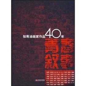 青春叙事：知青油画家作品40年