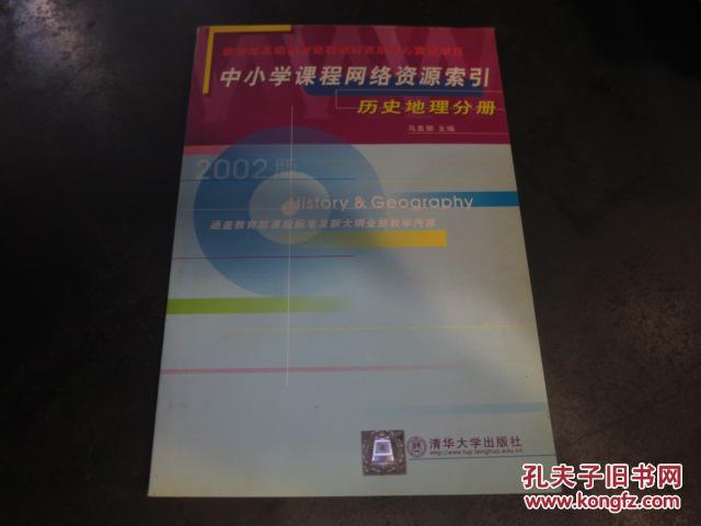 中国小学课程网络资源索引历史地理分册