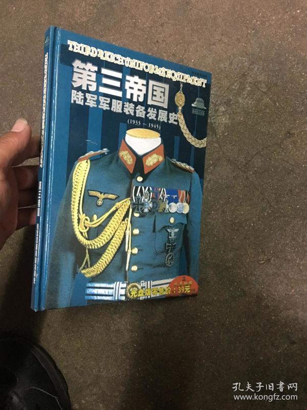 第三帝国 陆军军服装备发展史 (1933-1945)