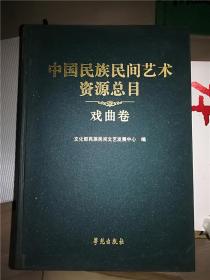 中国民族民间艺术资源总目.戏曲卷