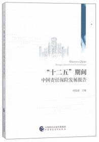 “十二五”期间中国责任保险发展报告
