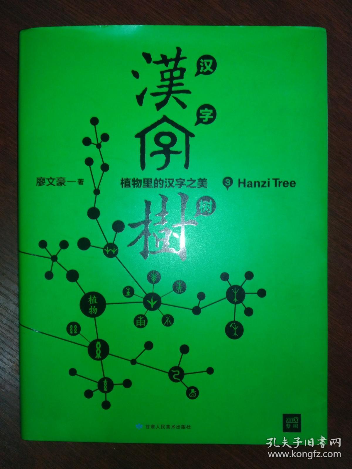 汉字树3 植物里的汉字之美 孔夫子旧书网 汉字树3 植物里的汉字之美 孔夫子旧书网