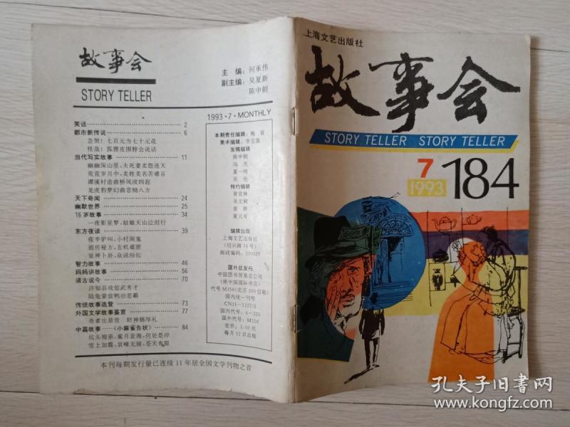老杂志《故事会》1993年第7期,1993.7,总第184期