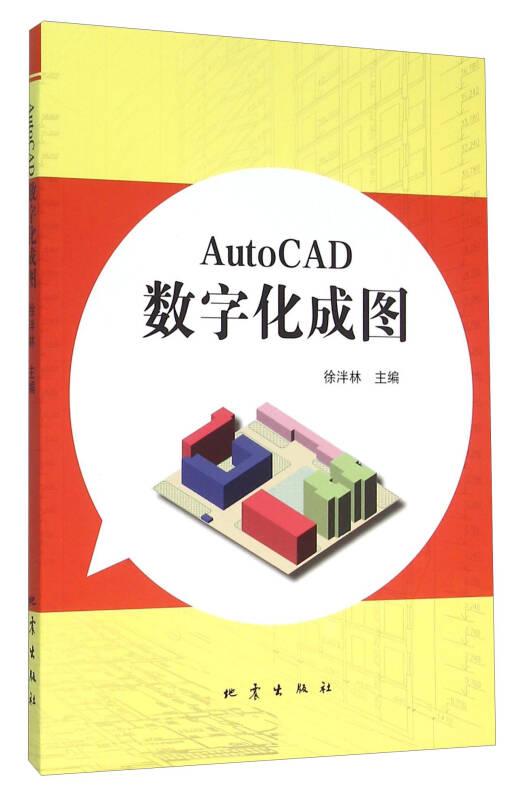 AutoCAD数字化成图徐泮林地震出版社