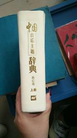 中国音乐主题辞典 器乐卷（上册）
