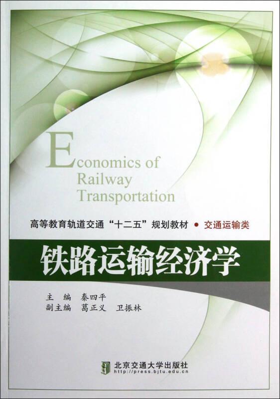 高等教育轨道交通十二五规划教材·交通运输类：铁路运输经济学