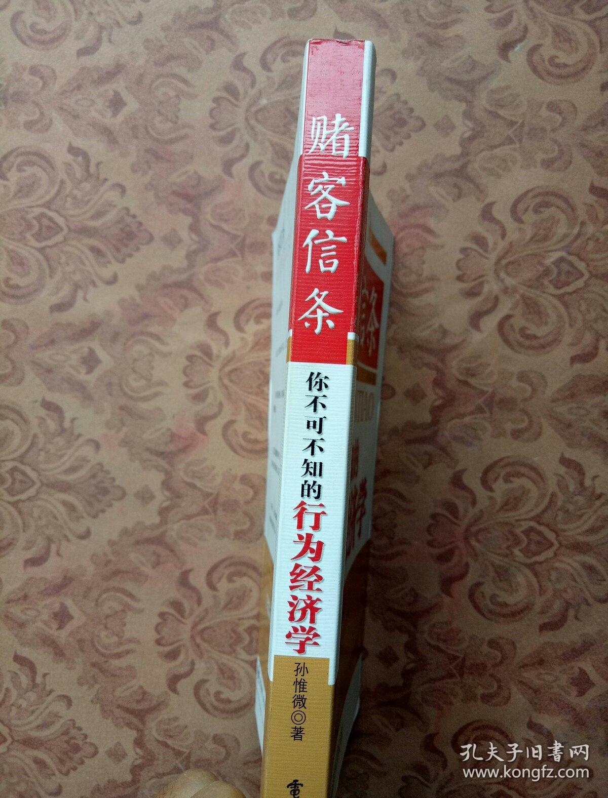 赌客信条:你不可不知的行为经济学_孙惟微 著_孔夫子旧书网