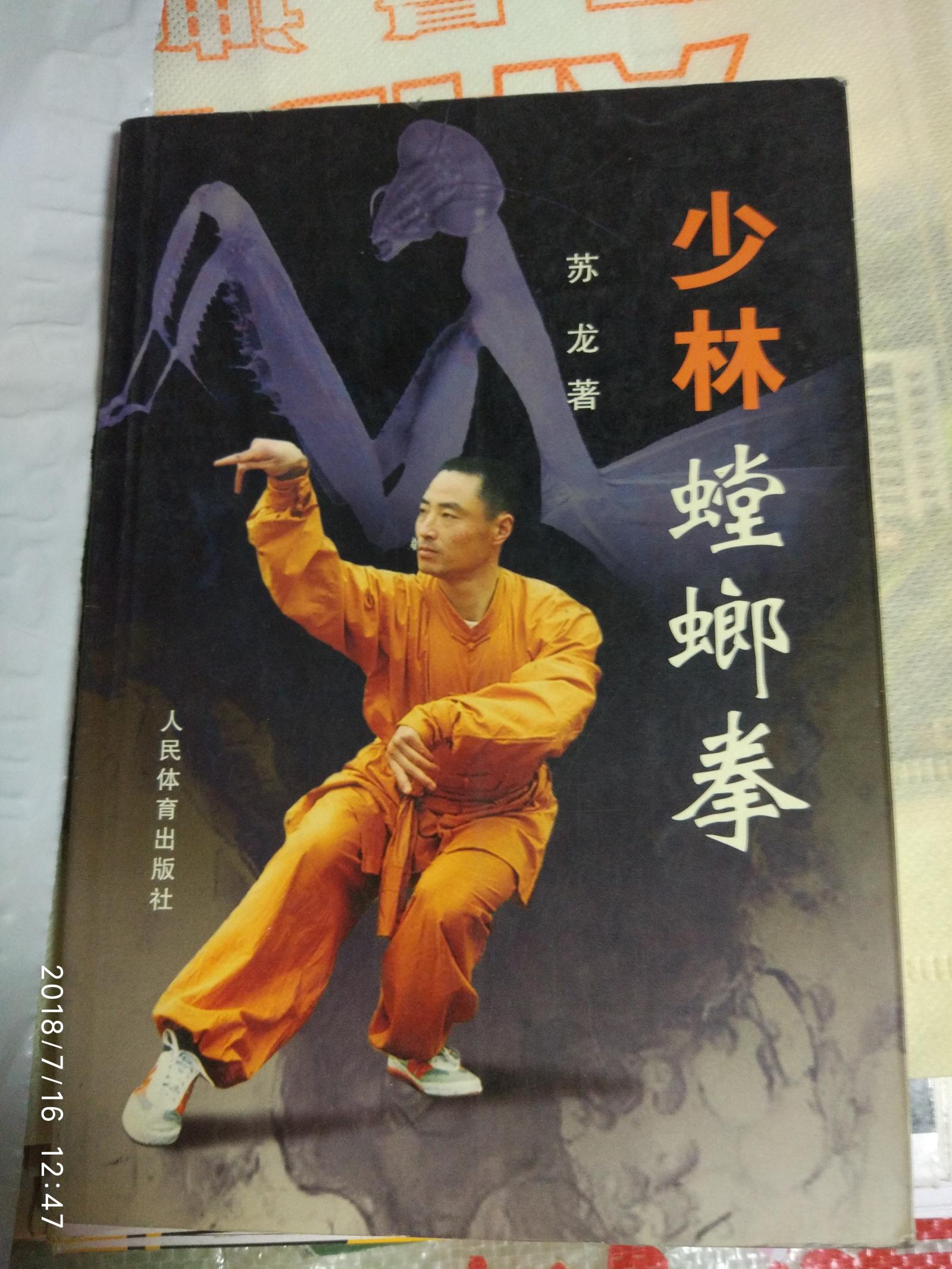 少林螳螂拳 苏龙 人民体育出版社  2006年 85品