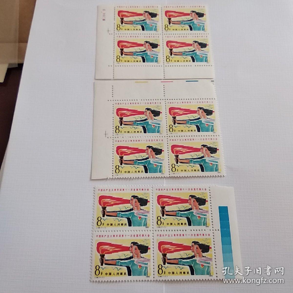 j88 中国共产主义青年团第十一次全国代表大会(全套1枚)邮票四方联 有