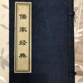 儒家经典全九册（线装）