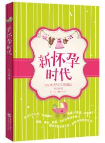 新怀孕时代