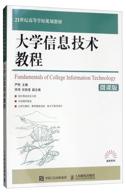 大学信息技术教程（微课版）