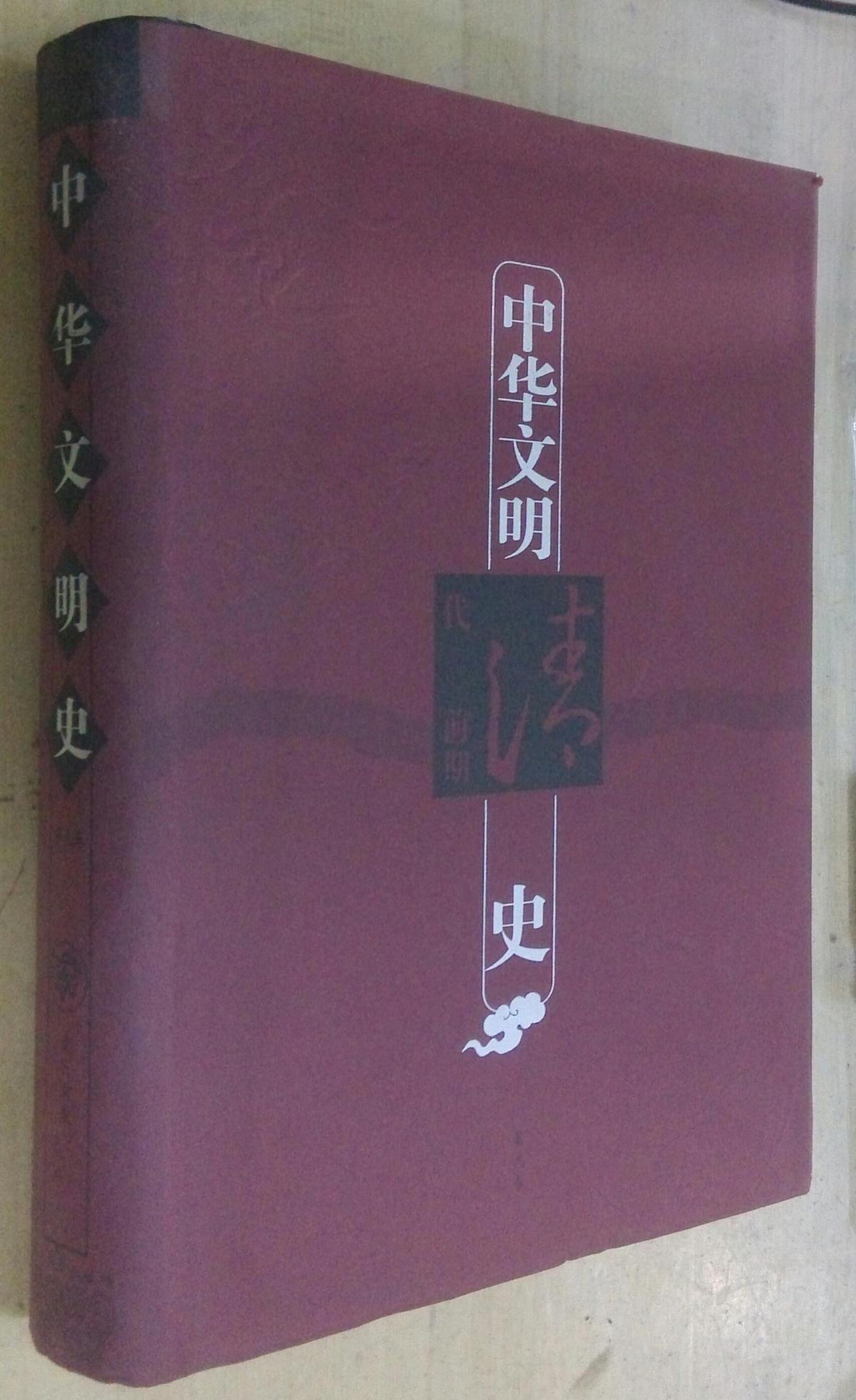 中华文明史（第九册 ）清代前期 书品如图