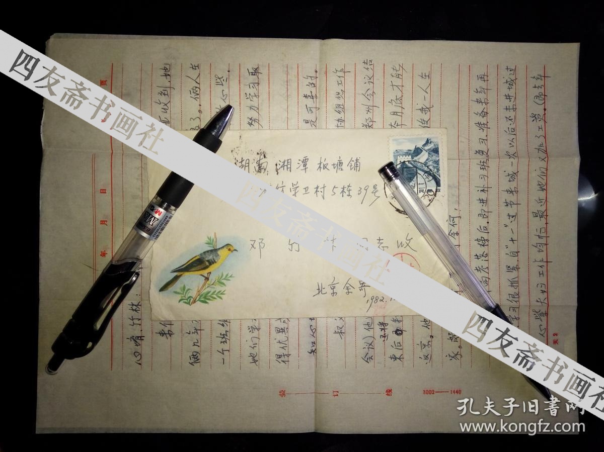 现代染整工艺技术奠基人杜燕孙夫人余效先信札1通2页带封(保真)