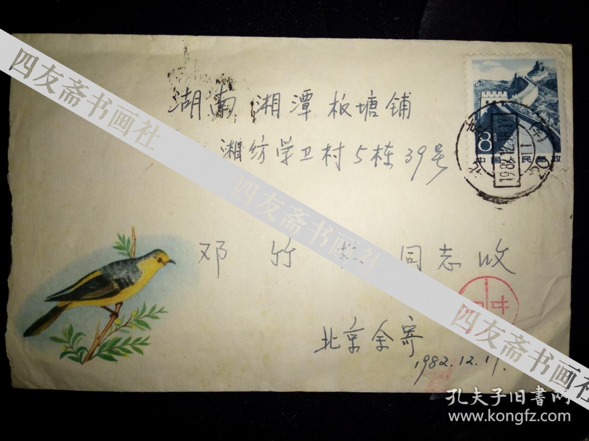 现代染整工艺技术奠基人杜燕孙夫人余效先信札1通2页带封(保真)