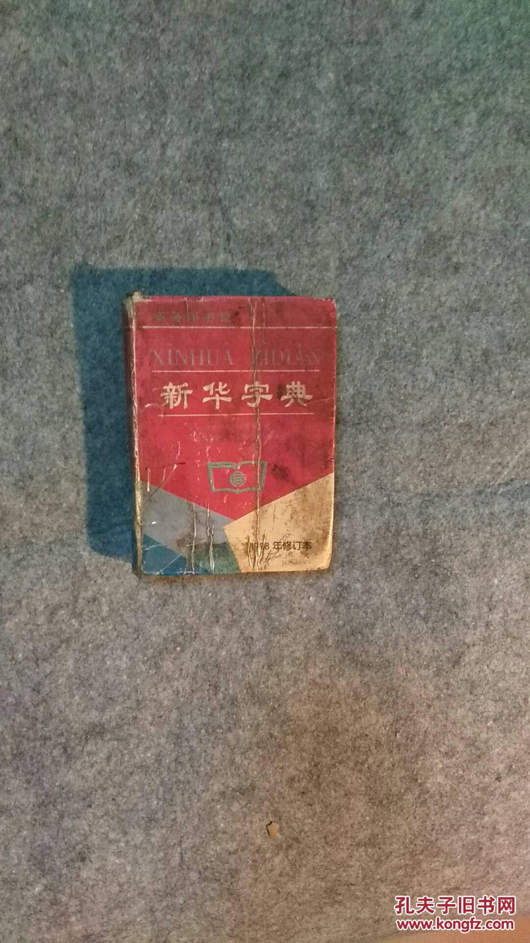 新华字典(1998修订本)