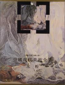 中国现代美术全集:水粉