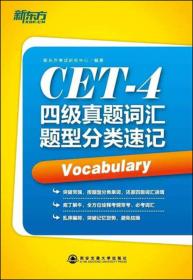 CET-4四级真题词汇题型分类速记
