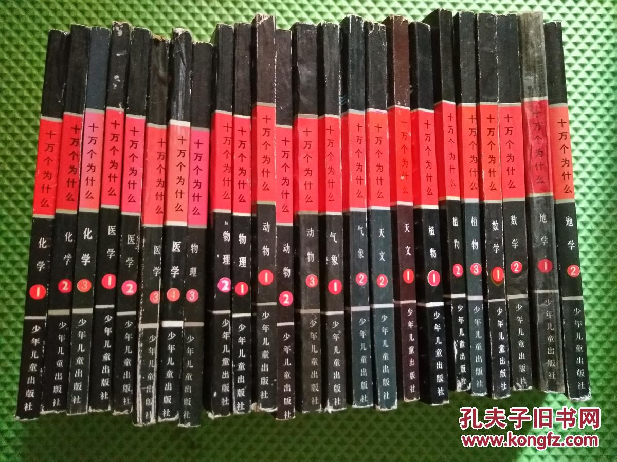 十万个为什么【全套 24册全】1980 1992