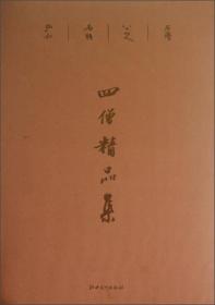 四僧精品集