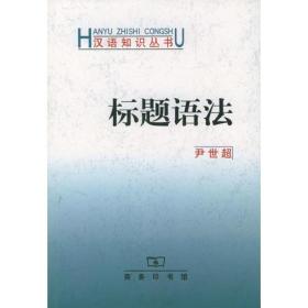 标题语法/汉语知识丛书