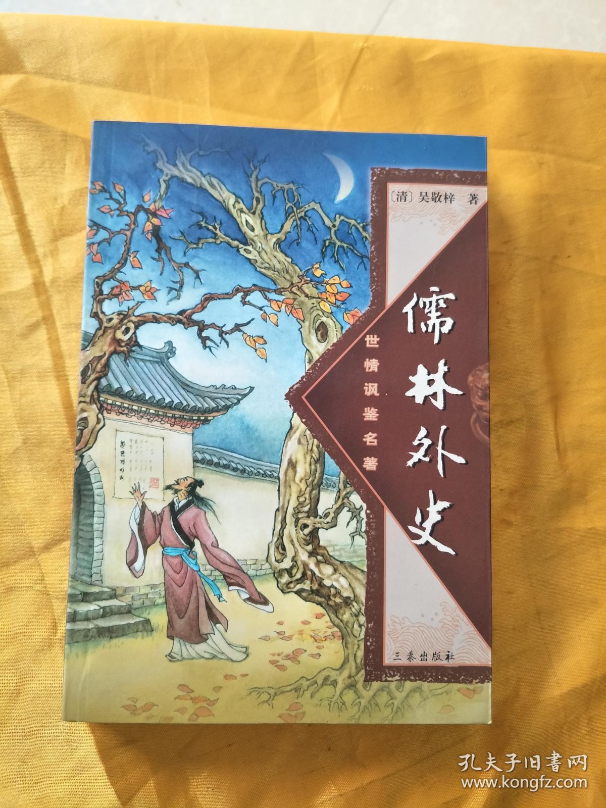 世情讽鉴名著:儒林外史