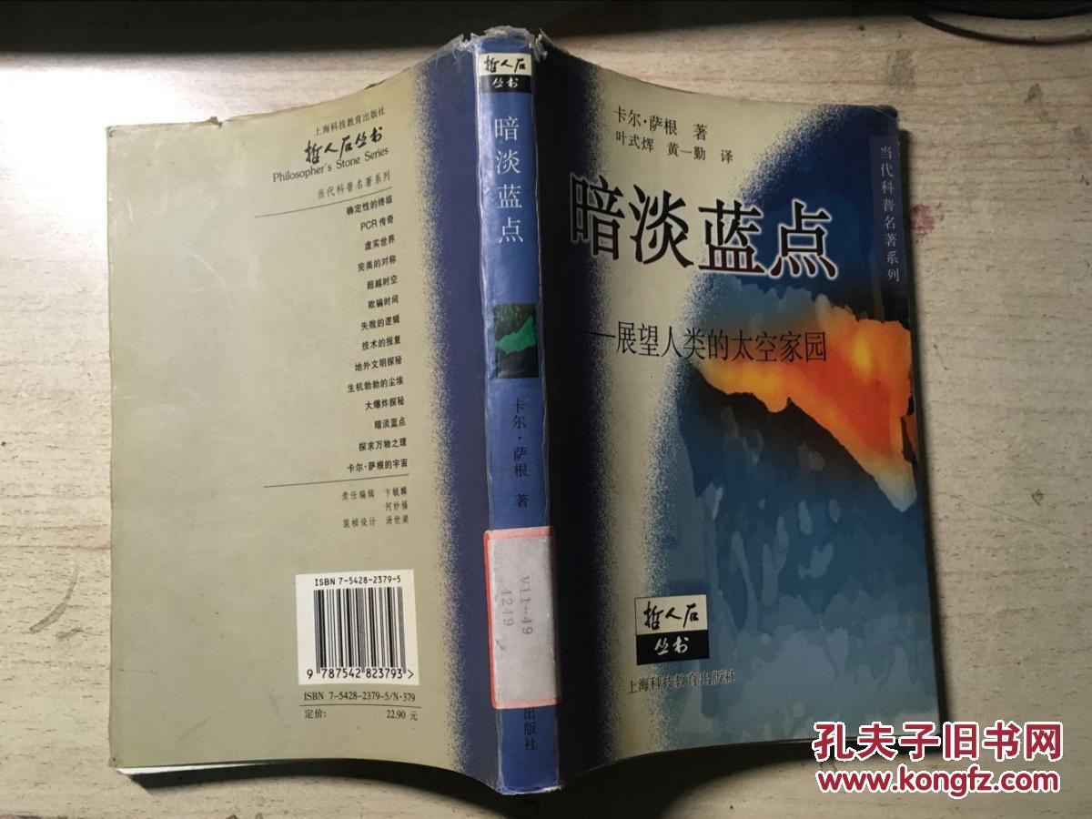 暗淡蓝点-展望人类的太空家园(当代科普名著系列)卡尔·萨根著 馆藏一