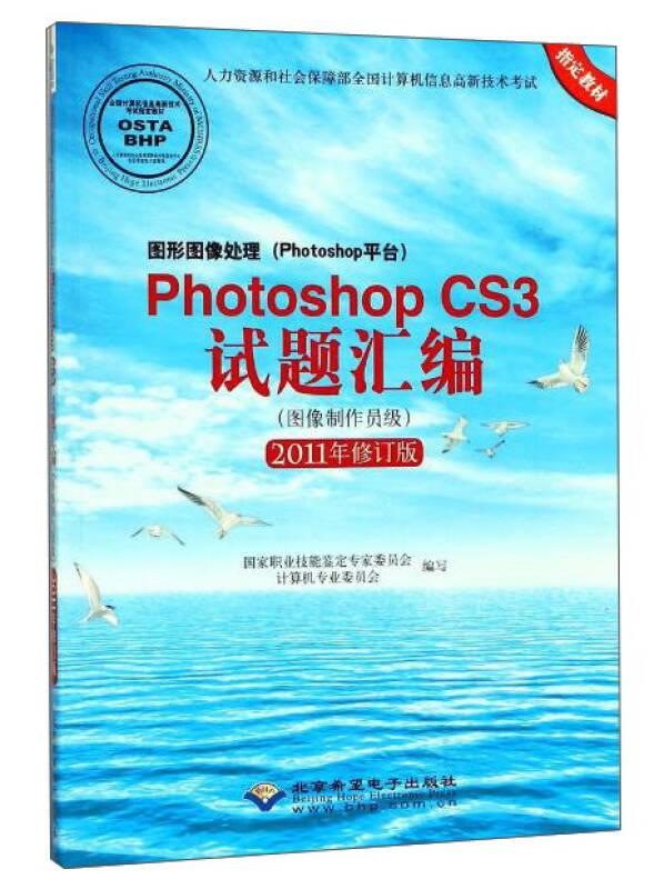 Photoshop CS3 试题汇编：图像制作员级.2011年修订版
