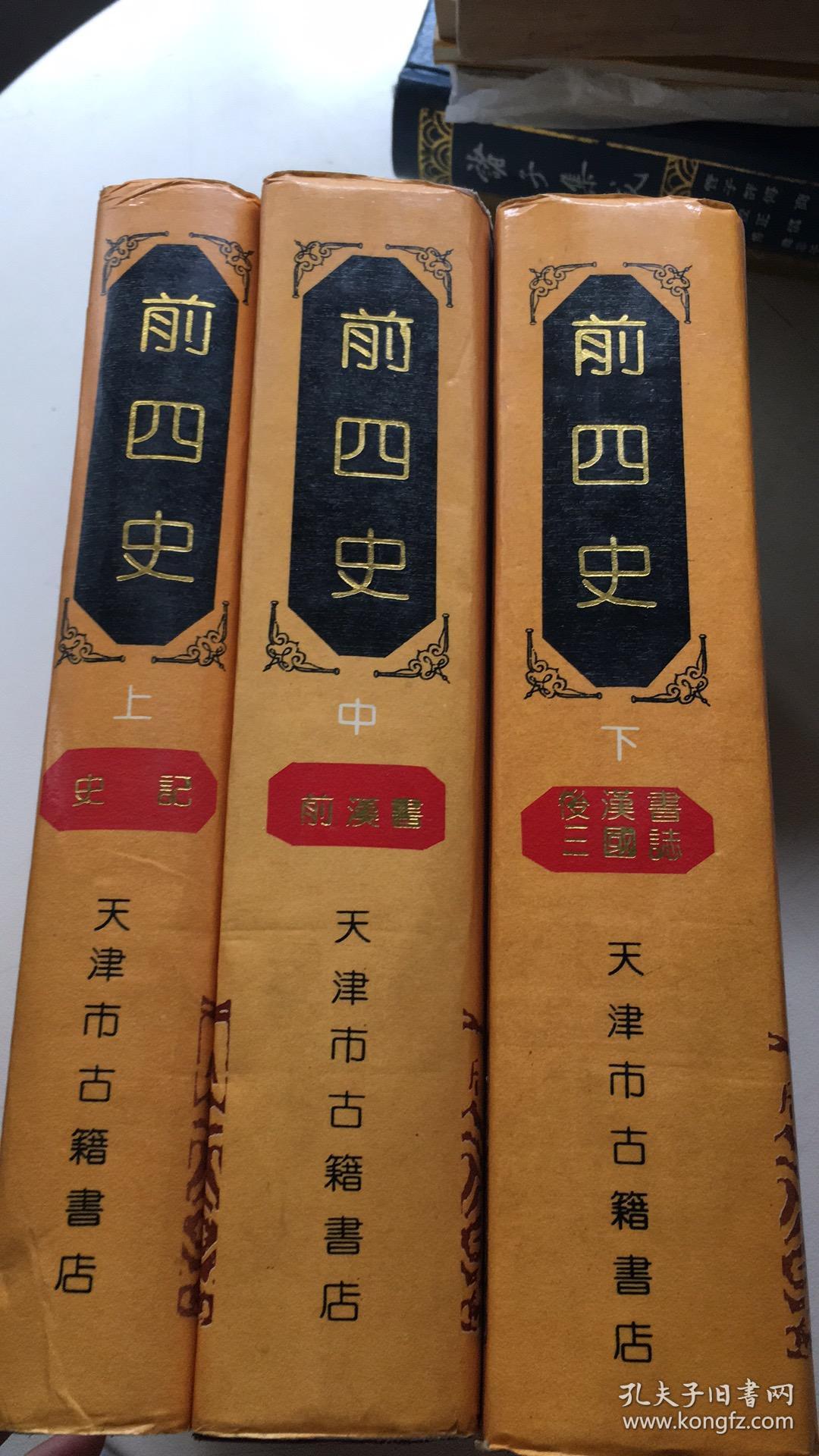前四史(上中下全三册)