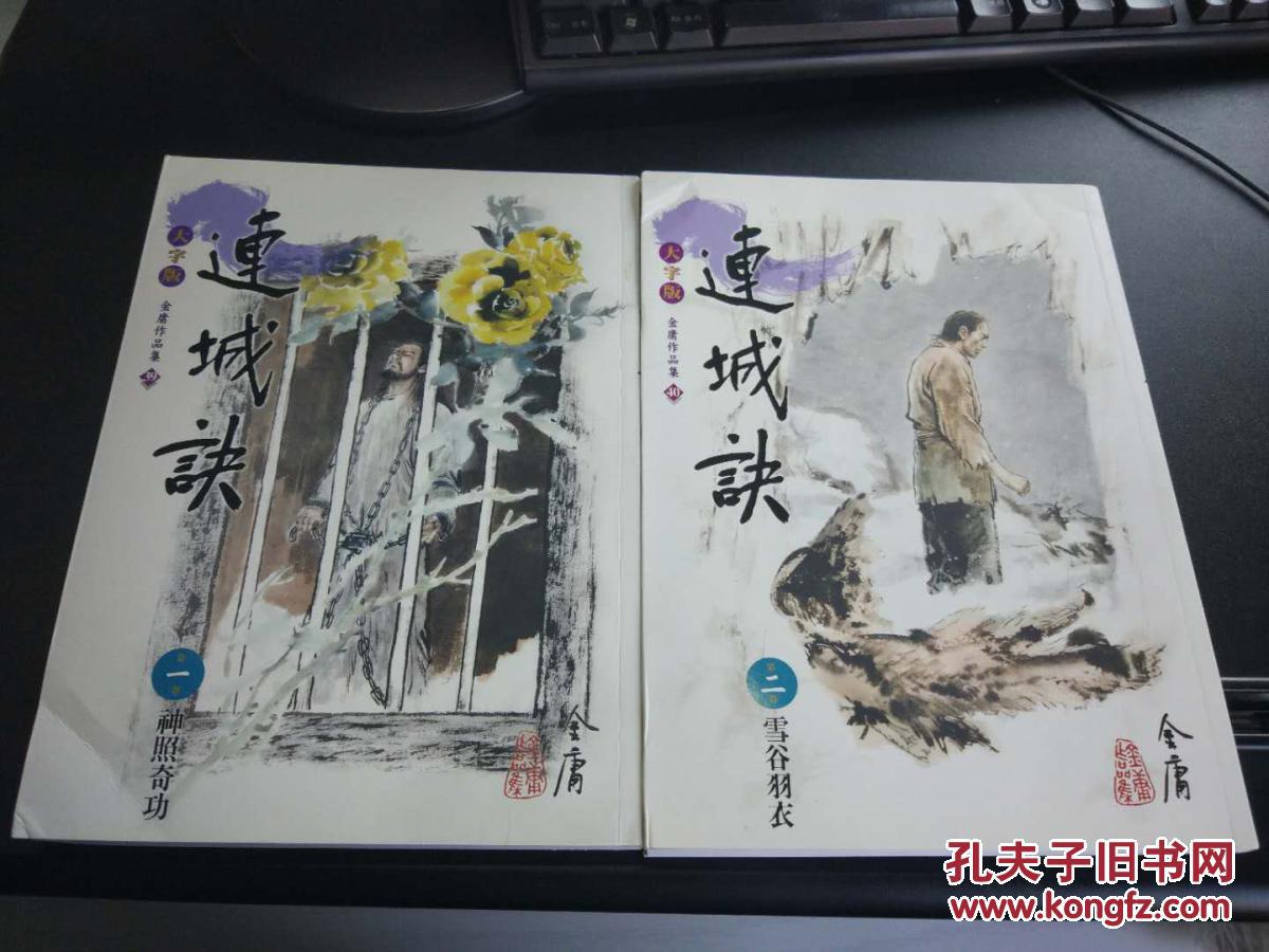金庸经典武侠小说连城诀大字版非古龙梁羽生