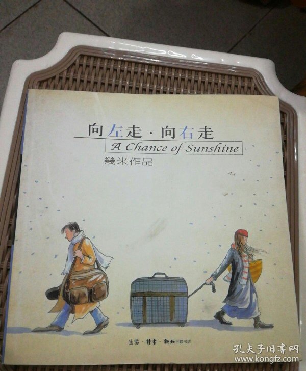 向左走·向右走