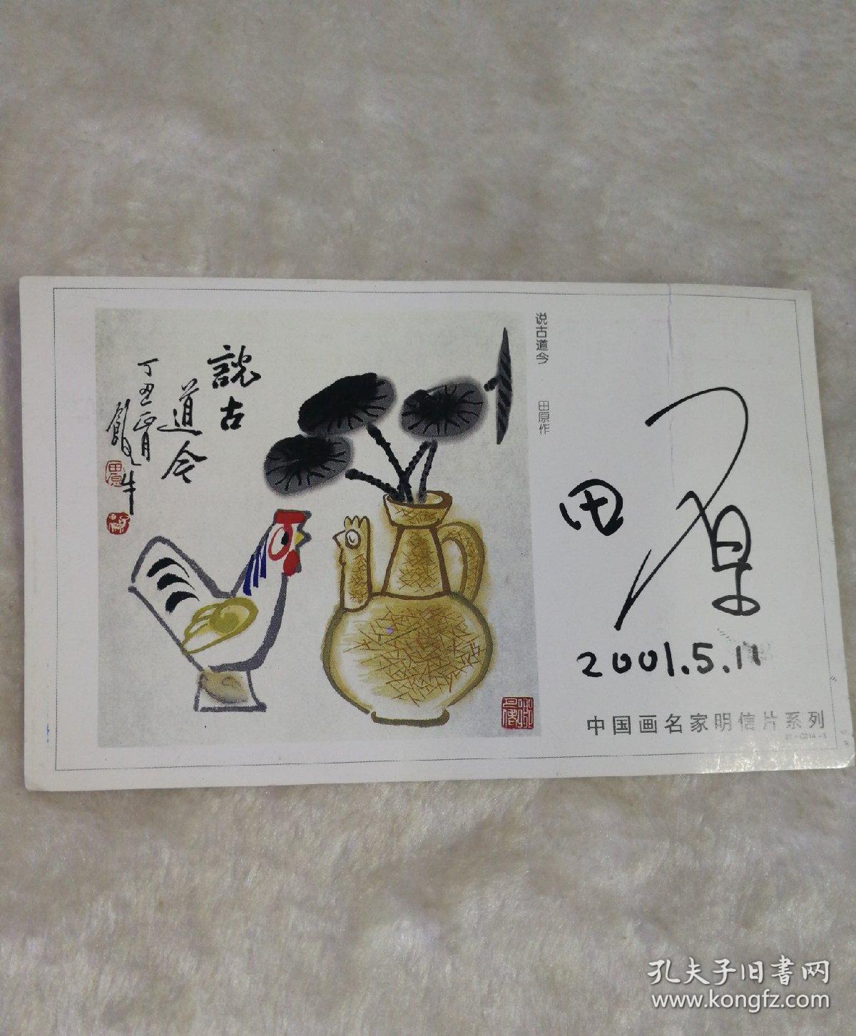 中国画名家明信片 签名本 田原
