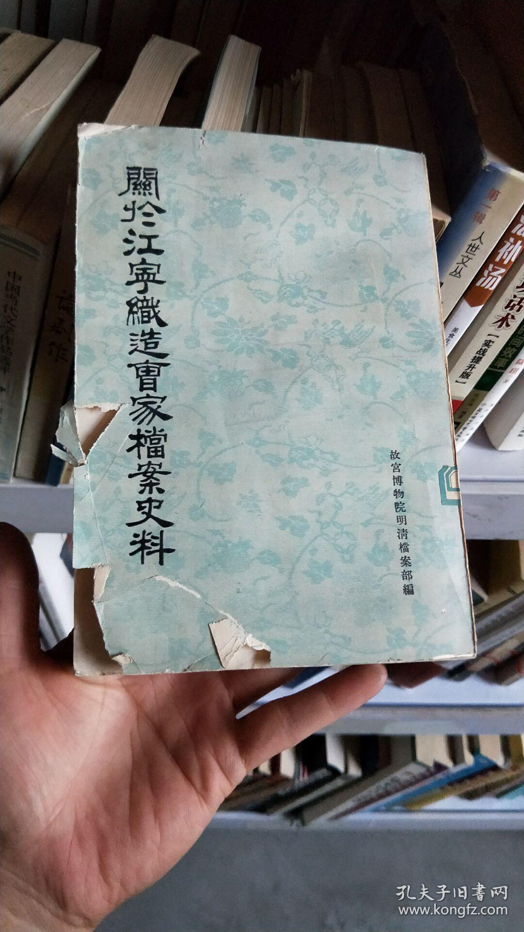 关于江宁织造曹家档案史料馆藏