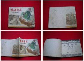 《林海雪原》第三册，上海1978.3出版，2429号，连环画