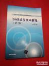 特价 正版 现货 SAS编程技术教程（第2版）9787302333098 朱世武 清华大学出版社