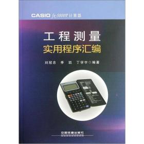 CASIOfx-5800P计算器工程测量实用程序汇编