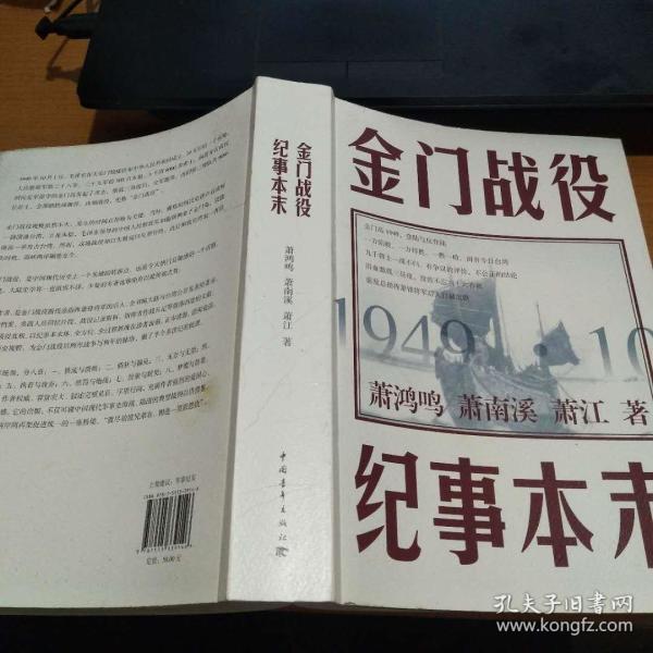 金门战役纪事本末 萧南溪,萧江 中国青年出版社