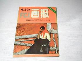 富春江画报 1983 1