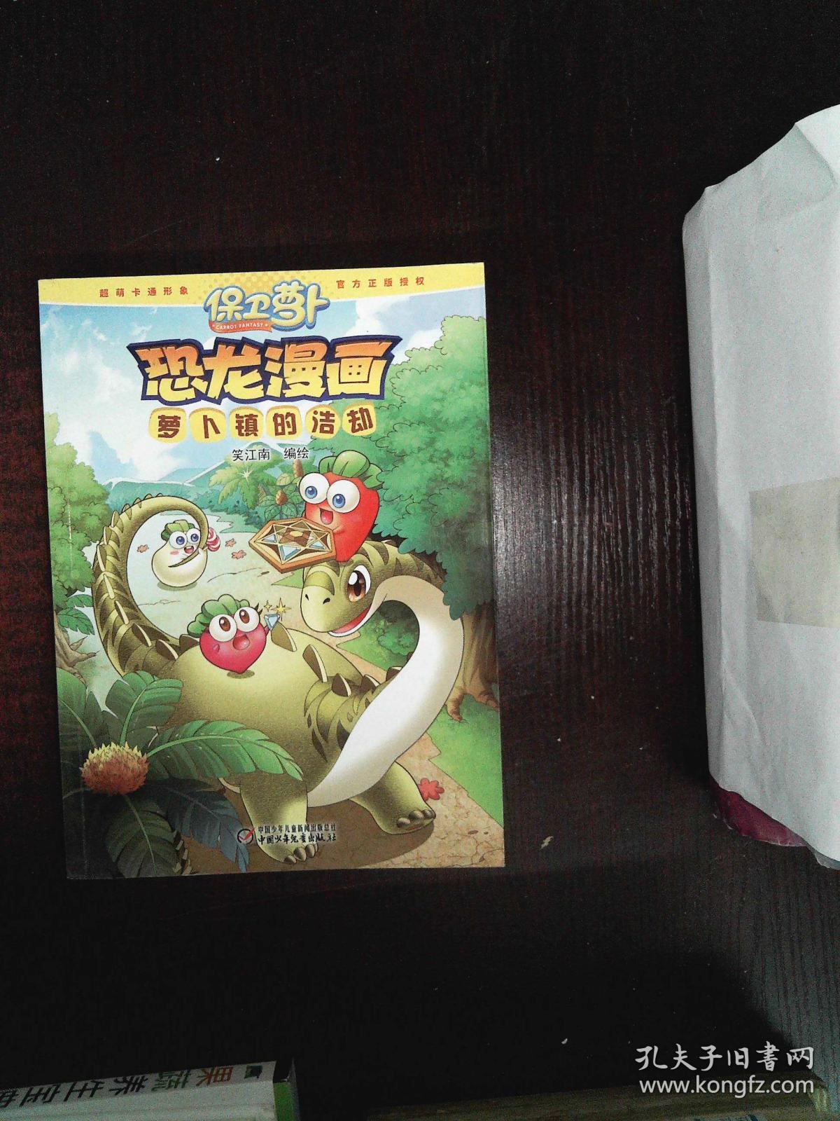 保卫萝卜·恐龙漫画 萝卜镇的浩劫