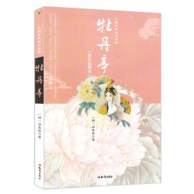 中国古典四大名剧：牡丹亭