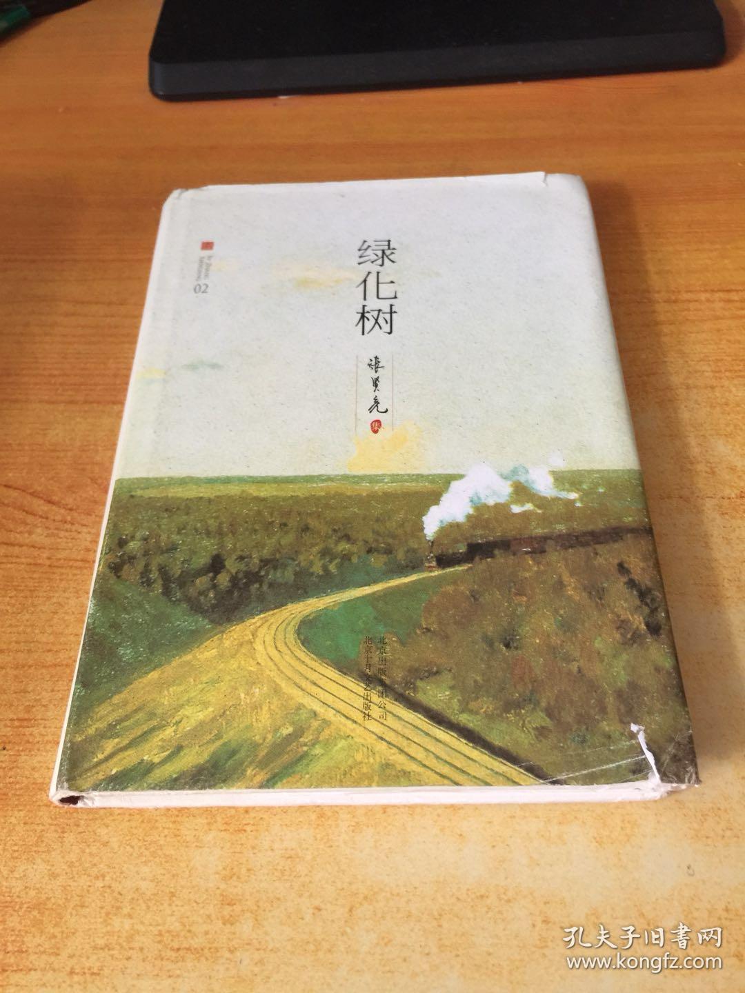 绿化树(张贤亮 著)_简介_价格_小说书籍_孔网