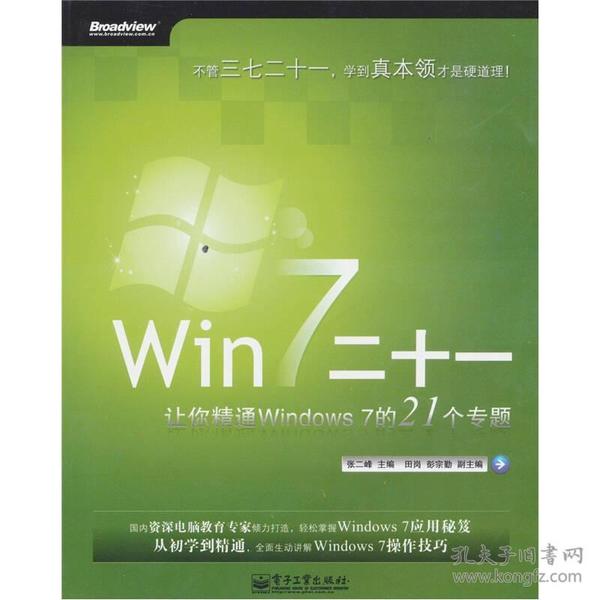 Win 7二十一：让你精通Windows 7的21个专题