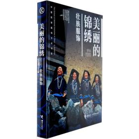 美丽的锦绣•壮族服饰