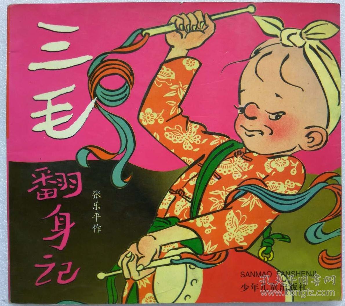 三毛翻身记张乐平绘画少年儿童出版社1997年1版2印