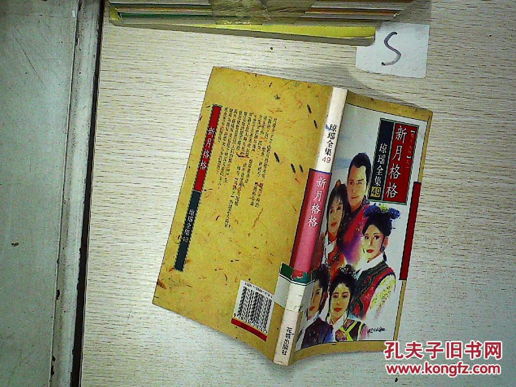 新月格格 -两个永恒之一;_琼瑶_孔夫子旧书网