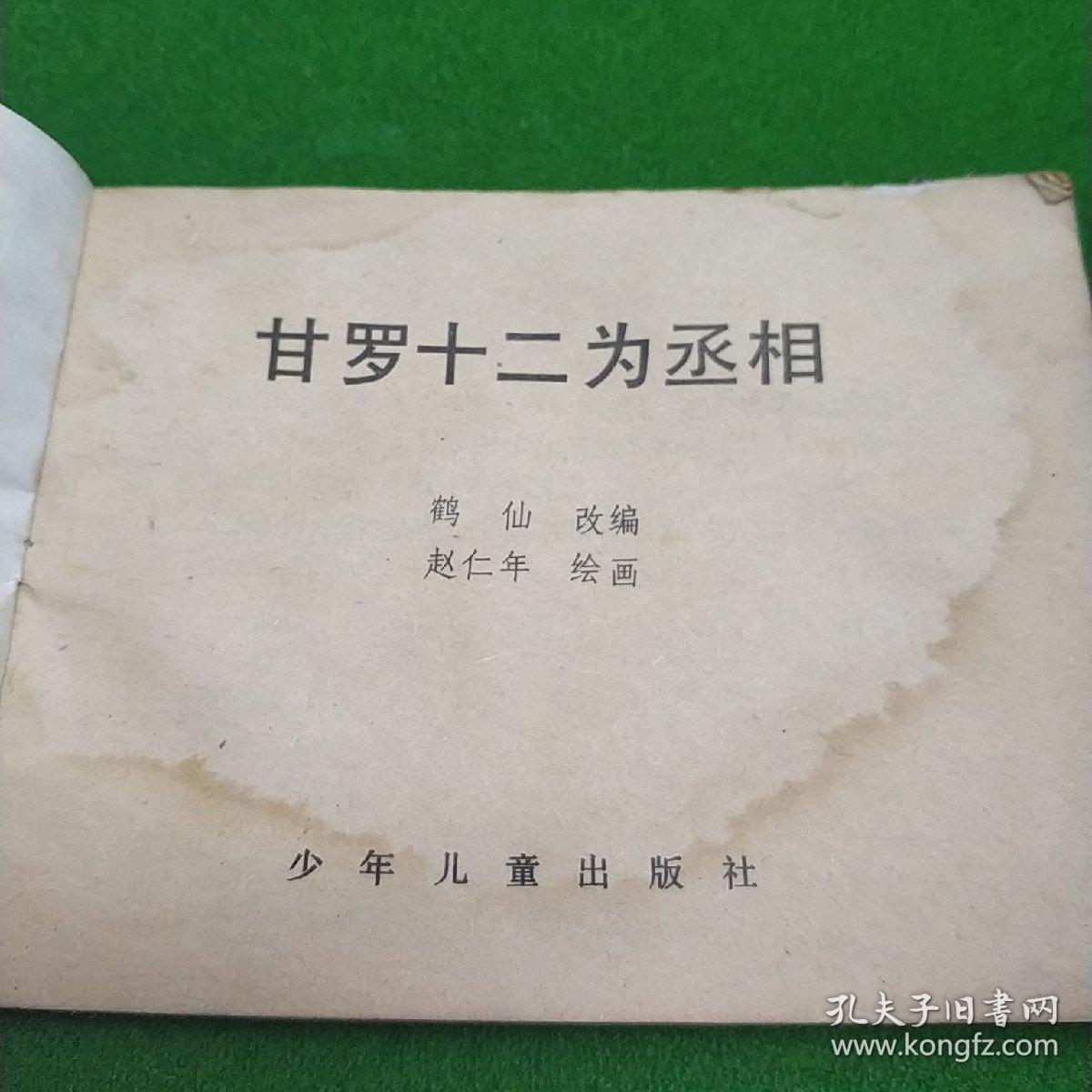 甘罗十二为丞相