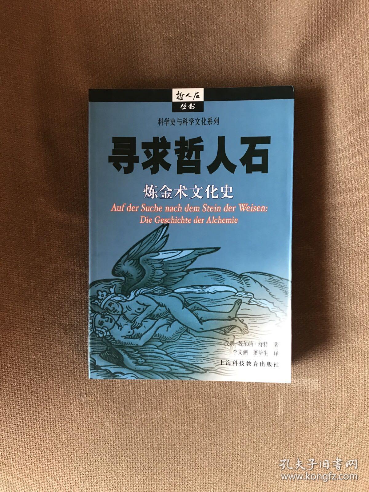 寻求哲人石:炼金术文化史