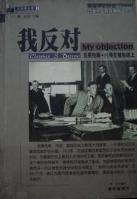 我反对 克莱伦斯・丹诺在被告席上【馆藏书，书脊磨损】