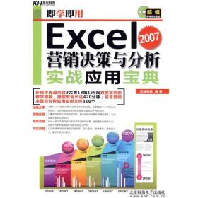 即学即用:Excel营销决策与分析实战应用宝典[  2007]