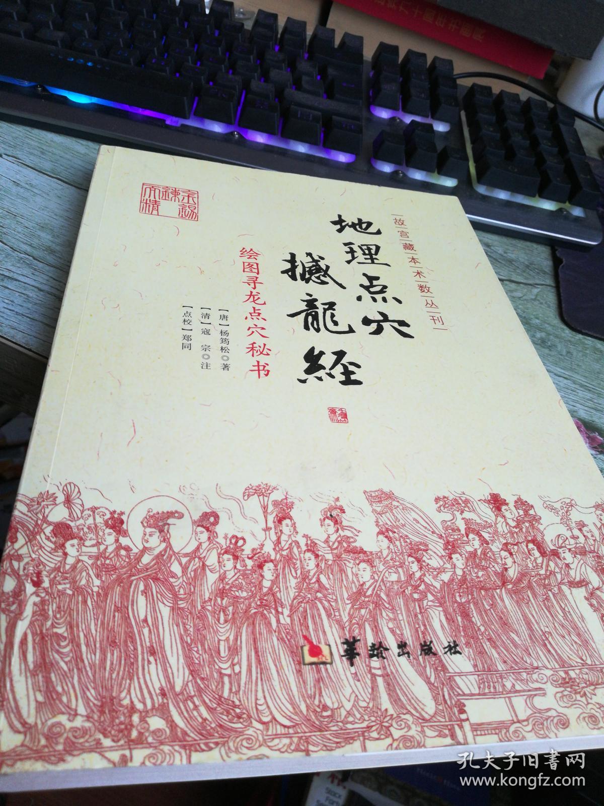 撼龙经([唐]杨筠松 著;郑同 校;寇宗谨 注)_简介_价格_宗教书籍_孔网